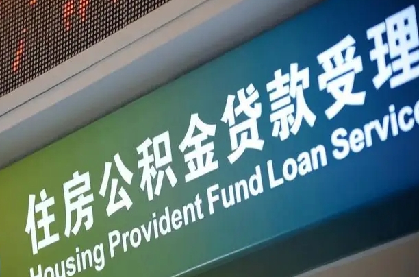 黄骅公积金（公积金查询 个人 余额查询）